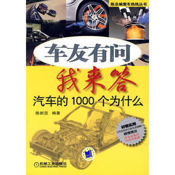 车友有问我来答-汽车的1000个为什么 9787111284833 pdf epub mobi 电子书 下载