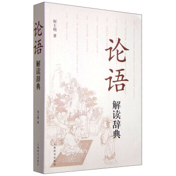 论语解读辞典 9787532643363 pdf epub mobi 电子书 下载