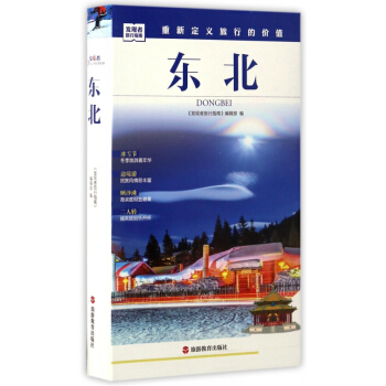 東北/發現者旅行指南