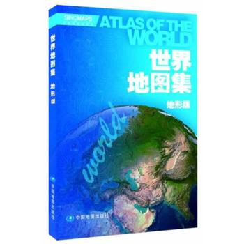 9787503181177 世界地图集(地形版) 中国地图出版社 中国地图出版社