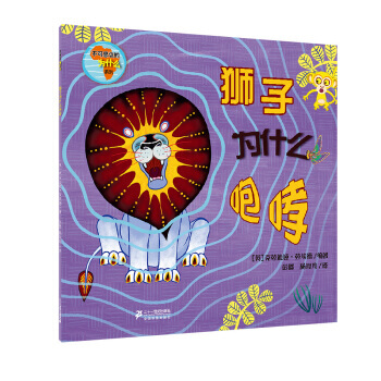 不可思议的为什么 狮子为什么咆哮 9787556802517 pdf epub mobi 电子书 下载