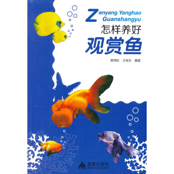 怎样养好观赏鱼 9787508299280