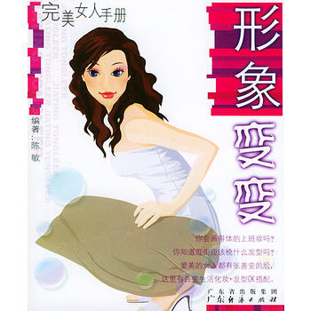 满28包邮 形象变变——完美女人手册 pdf epub mobi 下载