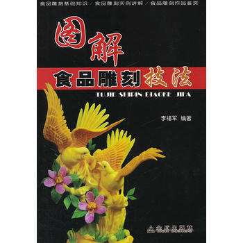 9787508274416 图解食品雕刻技法 金盾出版社 李福军 pdf epub mobi 电子书 下载
