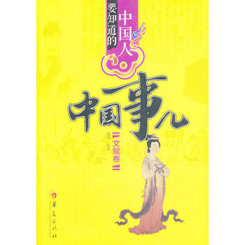 满28包邮 中国人要知道的中国事儿 文赋卷 pdf epub mobi 电子书 下载