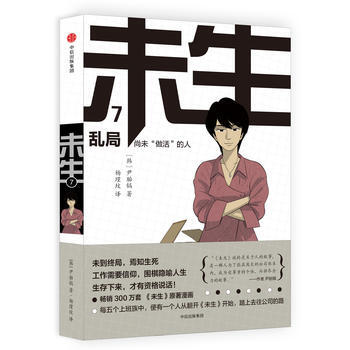 9787508669236 未生：尚未“做活”的人 7 乱局 中信出版社 [韩]尹胎镐；杨 pdf epub mobi 电子书 下载