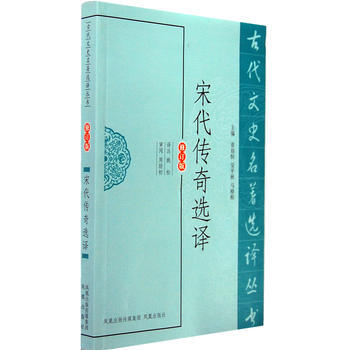 正版 新书-古代文史名著选译丛书：宋代传奇选译 pdf epub mobi 电子书 下载