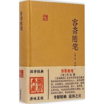 容斋随笔(国学典藏) 9787532575329 pdf epub mobi 电子书 下载