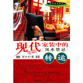 滿28包郵 現代傢裝中的風水禁忌—轉運