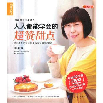 品质生活 小食代：人人都能学会的超赞甜点 9787506479776 国明 pdf epub mobi 电子书 下载