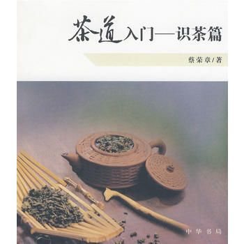 茶道入门——识茶篇 9787101063202 pdf epub mobi 电子书 下载