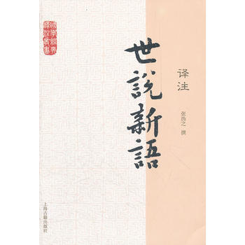 世說新語譯注 9787532563913 pdf epub mobi 電子書 下載