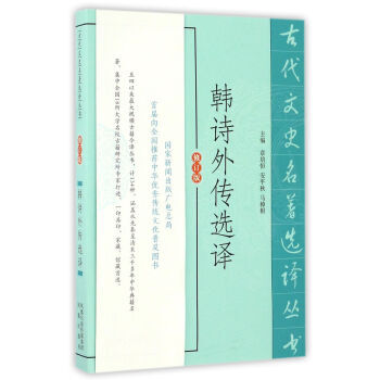 正版 新书--古代文史名著选译丛书：韩诗外传选译（定价30元） pdf epub mobi 电子书 下载