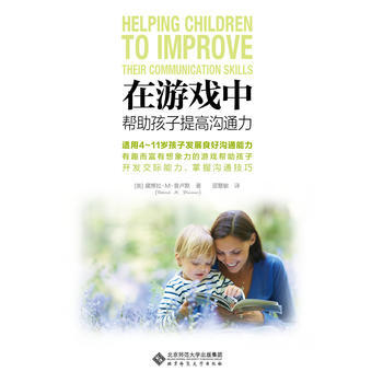 在遊戲中幫助孩子提高溝通力 9787303161126 pdf epub mobi 電子書 下載