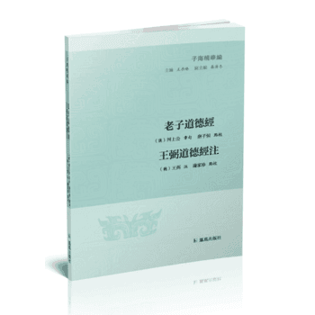 正版 新书--子海精华编:道德经 王弼道德经注 pdf epub mobi 电子书 下载