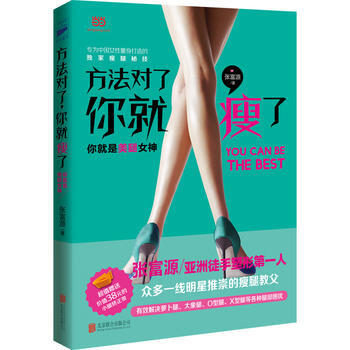 满28包邮 方法对了，你就瘦了 pdf epub mobi 下载