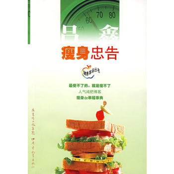 满28包邮 瘦身忠告 pdf epub mobi 下载