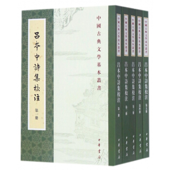 吕本中诗集校注(共5册)/中国古典文学基本丛书 pdf epub mobi 电子书 下载