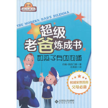 超級老爸煉成書：和孩子有效溝通 [The Modern Dad's Dilemma] 9 pdf epub mobi 電子書 下載