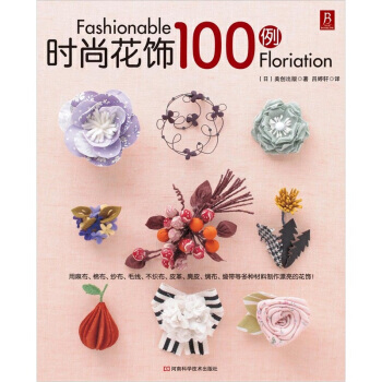 9787534952913 时尚花饰100例 河南科学技术出版社 [日] 美创出版,吕婷轩 pdf epub mobi 下载