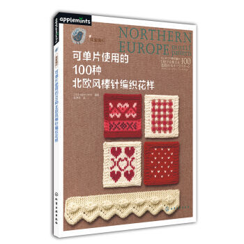 9787122177544 #可单片使用的100中北欧风棒针编织花样 化学工业出版社 [日 pdf epub mobi 下载