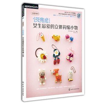 9787122175861 #1天完成！女生爱的立体钩编小物 化学工业出版社 [日] ap pdf epub mobi 电子书 下载