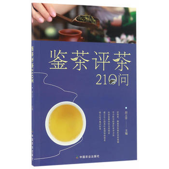 鉴茶评茶210问 9787109222472 pdf epub mobi 电子书 下载