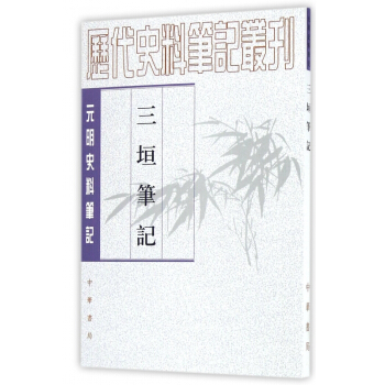 三垣筆記(元明史料筆記)/曆代史料筆記叢刊 pdf epub mobi 電子書 下載