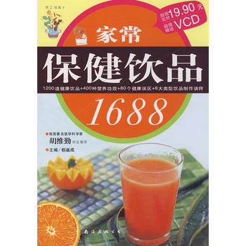 手工书系Ⅴ：家常保健饮品1688 pdf epub mobi 电子书 下载