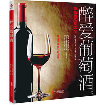 满28包邮 醉爱葡萄酒 pdf epub mobi 电子书 下载