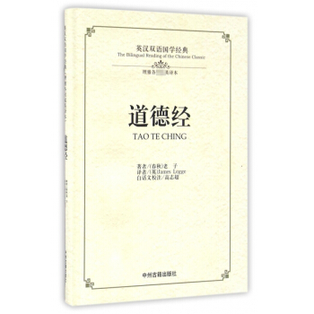 道德經(理雅各英譯本)(精)/英漢雙語國學經典 pdf epub mobi 電子書 下載