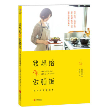 满28包邮 我想给你做顿饭:每日厨房整理术