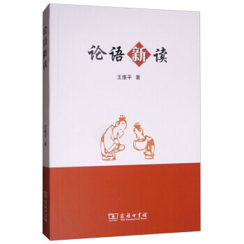 论语新读 9787100156172 pdf epub mobi 电子书 下载