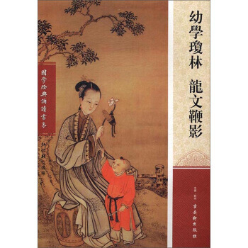 正版 新书--幼学琼林 龙文鞭影 pdf epub mobi 电子书 下载