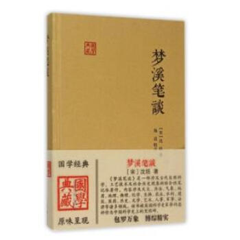 梦溪笔谈(国学典藏) 9787532575312 pdf epub mobi 电子书 下载