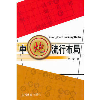 9787500943624 中炮流行布局 人民体育出版社 王荣