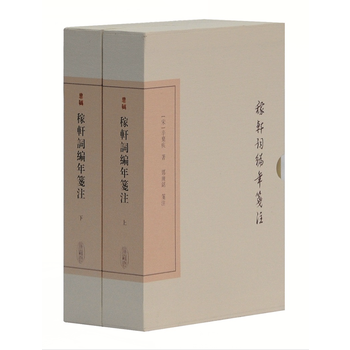 稼轩词编年笺注(典藏本)(全二册) 9787532579792 pdf epub mobi 电子书 下载