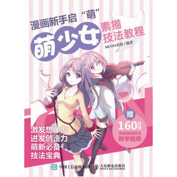 包邮 [预售]漫画新手启”萌“：萌少女素描技法教程|8047587 pdf epub mobi 电子书 下载