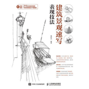 包邮 [预售]建筑景观速写表现技法|8047596 pdf epub mobi 电子书 下载