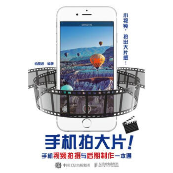 包邮 [预售]拿起手机拍大片 手机视频拍摄与后期制作一本通|8046549 pdf epub mobi 电子书 下载