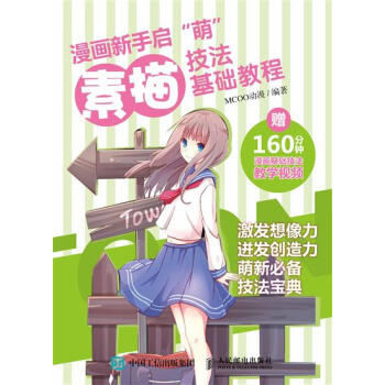 包邮 [预售]漫画新手启”萌“：素描技法基础教程|8047635 pdf epub mobi 电子书 下载