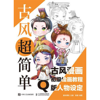 包邮 [预售]古风超简单 古风漫画初级绘画教程 Q版人物设定|8046548 pdf epub mobi 电子书 下载