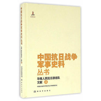 9787506570701 中国抗日战争军事史料丛书：华南人民抗日游击队 文献(3) 中国 pdf epub mobi 电子书 下载