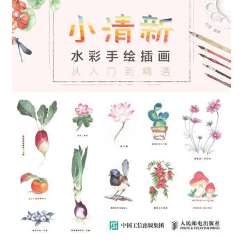 [预售]小清新水彩手绘插画从入门到精通 赵莹|8046545 pdf epub mobi 电子书 下载