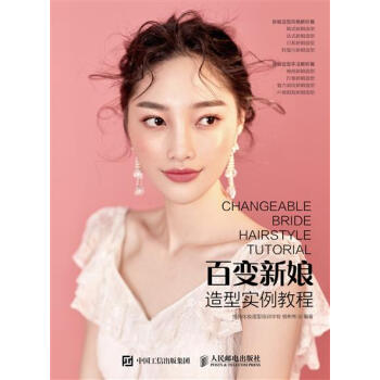 [预售]百变新娘造型实例教程 悦尚化妆造型培训学校 杨彬彬|8045647 pdf epub mobi 下载