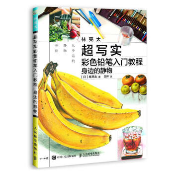 包邮 [预售]林亮太超写实彩色铅笔入门教程 身边的静物|8029701 pdf epub mobi 下载