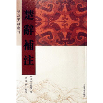 楚辞补注 9787532576432 pdf epub mobi 电子书 下载