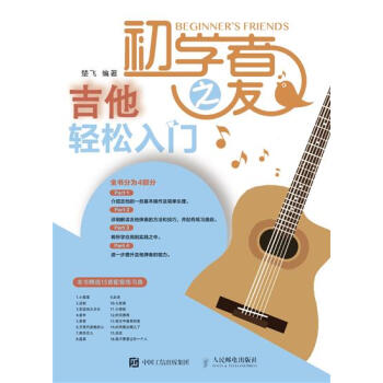 [预售]吉他初学者之友 吉他自学教程 吉他轻松入门 楚飞|8045651 pdf epub mobi 下载