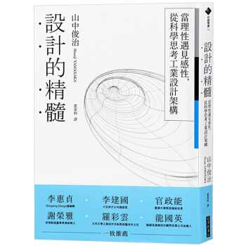 台版 设计的精髓 当理性遇见感性,从科学思考工业设计架构 工业设计书籍