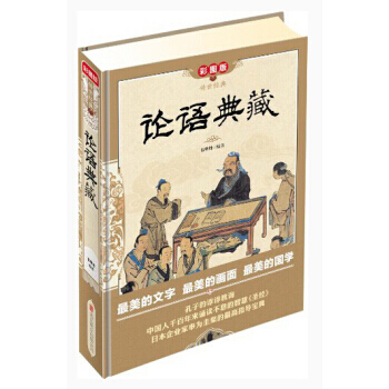 满28包邮 传世经典：论语典藏(彩图版) pdf epub mobi 电子书 下载